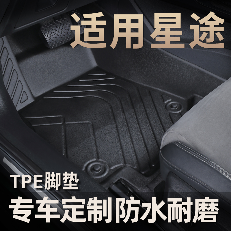 适用于星途全包围TPE 汽车脚垫