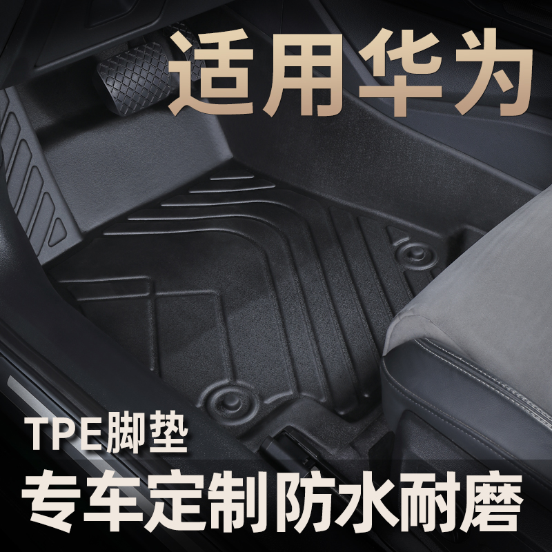 华为问界M5ev M7汽车内饰全包围专用车脚垫全包tpe汽车脚垫