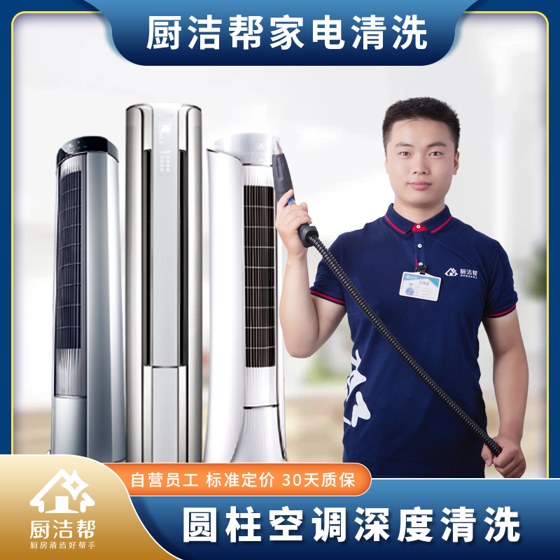 专业【空调柜机】圆柱柜机蒸汽清洗