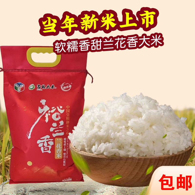 东北火山岩长粒香大米裕兰香兰花香米5公斤装