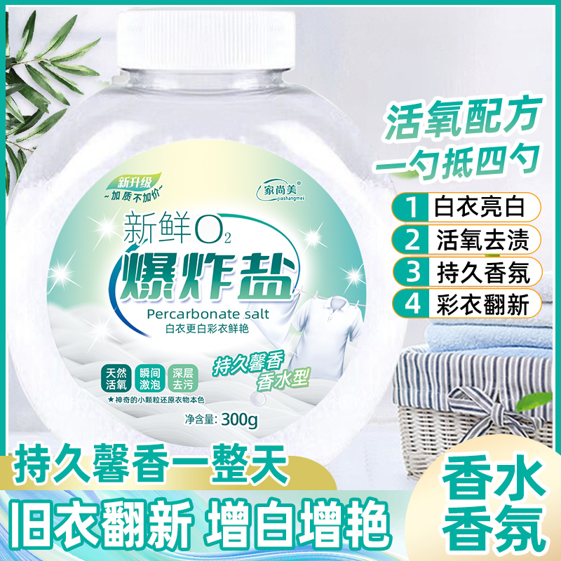 家尚美新鲜O2爆炸盐【300g*6瓶】去污增白家用洗衣粉家庭装