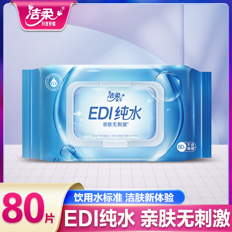 洁柔纯水湿巾80片加厚家用亲肤清洁抽取式卫生湿纸巾家庭实惠湿巾