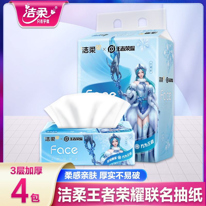 洁柔抽纸软抽王者荣耀联名款王昭君家用面巾纸100抽4包纸巾餐巾纸