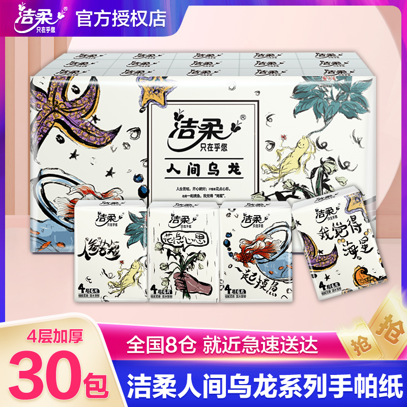 洁柔乌龙手帕纸30包加厚面巾纸小包纸可湿水便捷随身装学生餐巾纸