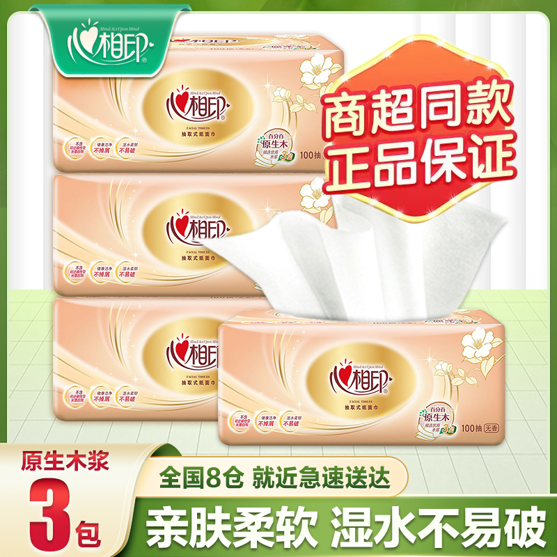 心相印抽纸3层加厚100抽家用面巾纸卫生纸整箱无印花抽纸巾家庭装