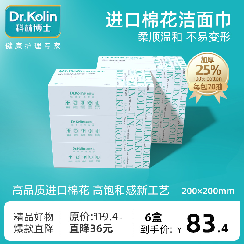 科林博士 进口棉花洁面巾 0荧光0化纤 温润敏肌自然清新 70抽*6盒