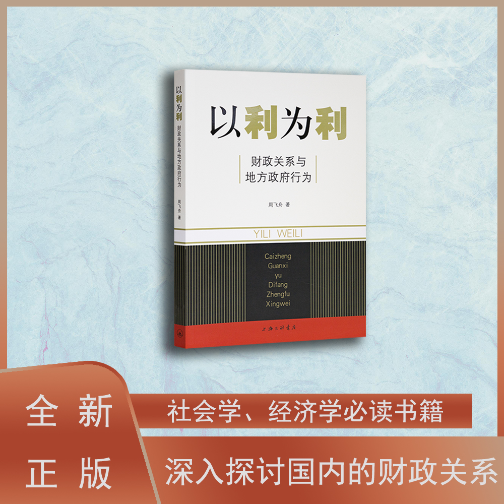 现货正版以利为利: 财政关系与地方政府行为  周飞舟上海三联书店