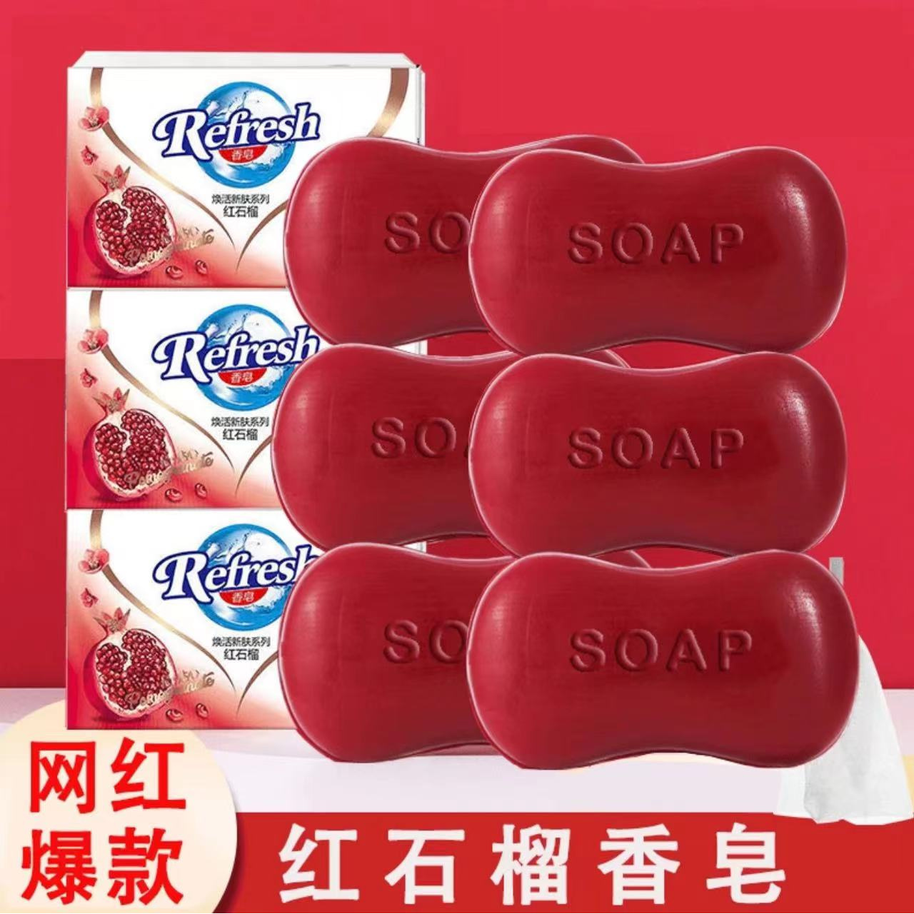 沐浴皂红石榴香皂家用留香沐浴洗手洗澡洗脸肥皂温和清洁抑菌