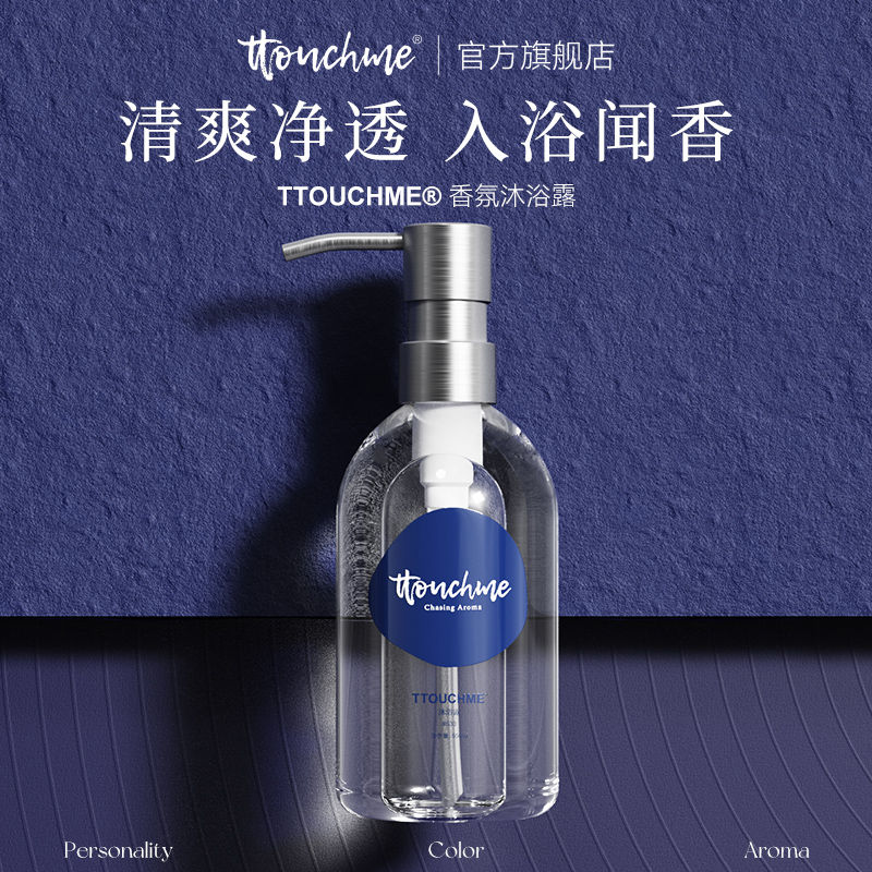 TTOUCHME深蓝533香水沐浴露乳液 香体男女士专用 香氛留香清新 TT