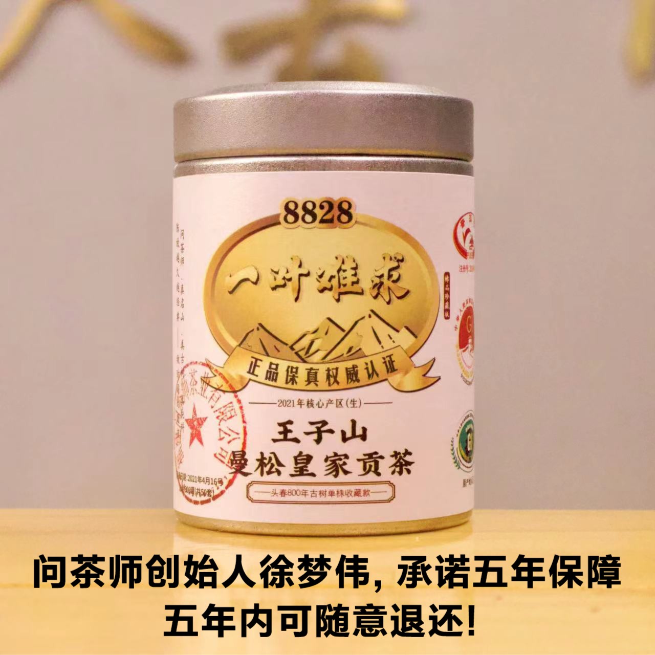 【稀品带印】2021年王子山曼松800年8828系列古树（生茶）茶魔徐梦伟