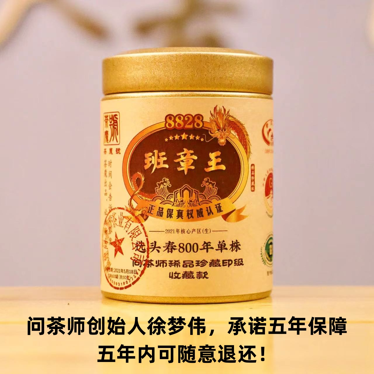【稀品茶魔号】2021年班章王800年8828系列古树（生茶）茶魔徐梦伟