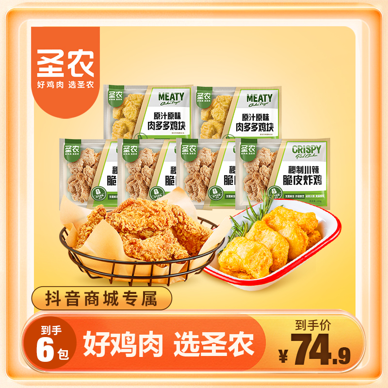【商城专属】圣农脆皮炸鸡酥脆鸡块6包1500g 空气炸锅半成品美食