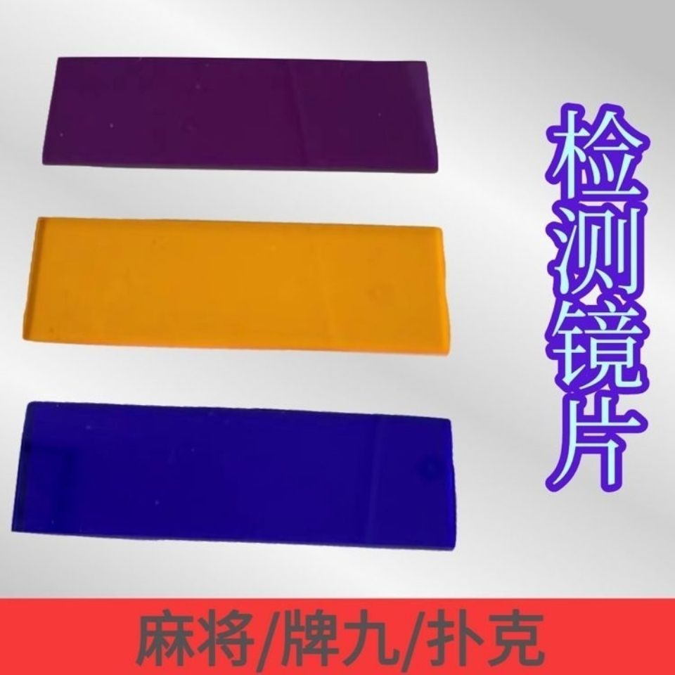 多功能镜片防紫外白光紫外扑克麻将眼镜黄蓝紫光检测外镜