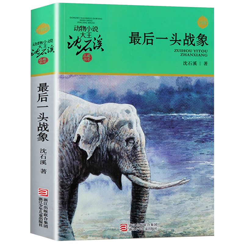 完整版最后一头战象全本正版包邮沈石溪的图书籍动物小说大王品藏