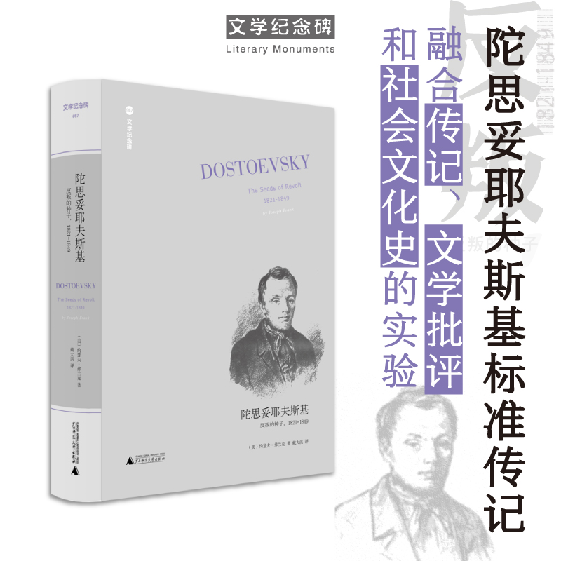 【文学纪念碑 】陀思妥耶夫斯基：反叛的种子，1821-1849（卷一）