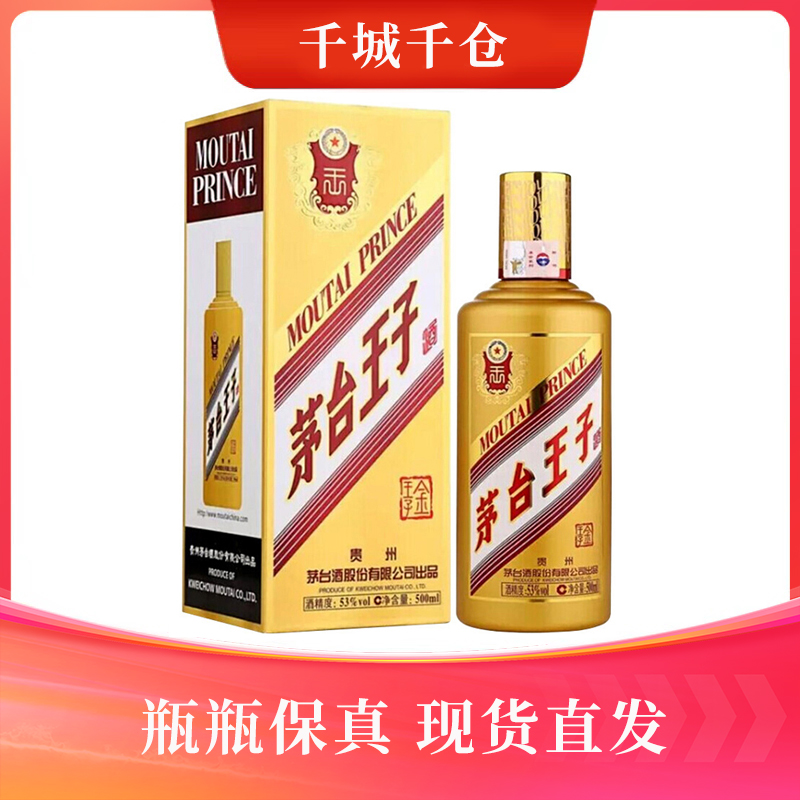 贵州茅台股份 茅台王子酒金王子2023年酱香型白酒瓶装53度500ml
