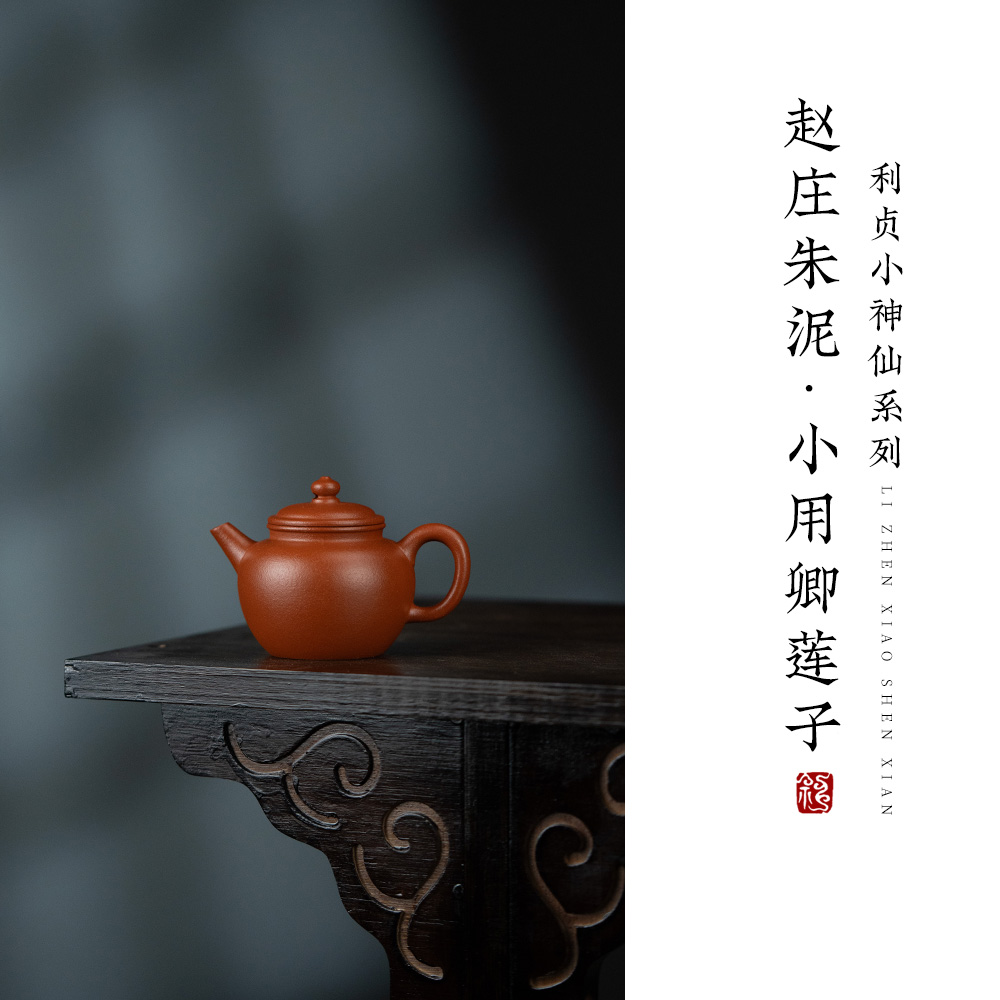 【利贞l小用卿莲子】原矿赵庄朱泥 小神仙系列约80cc手工紫砂壶