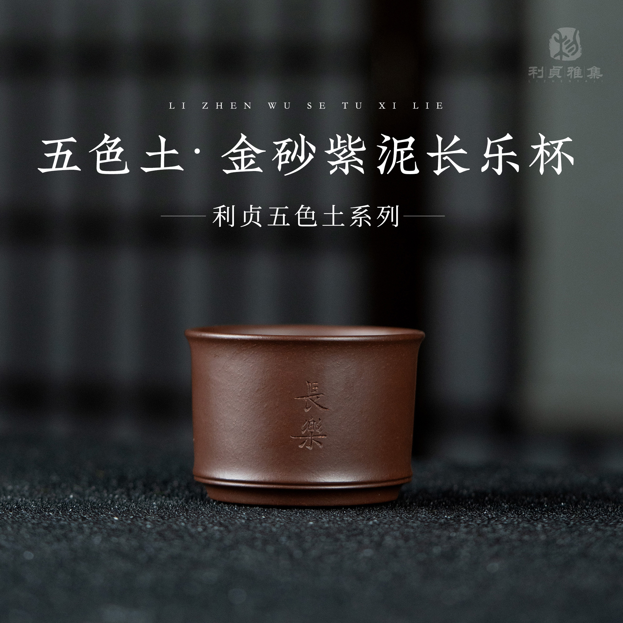 【利贞l金砂紫泥长乐杯】原矿紫砂 约110cc 紫砂五色土主人杯系列