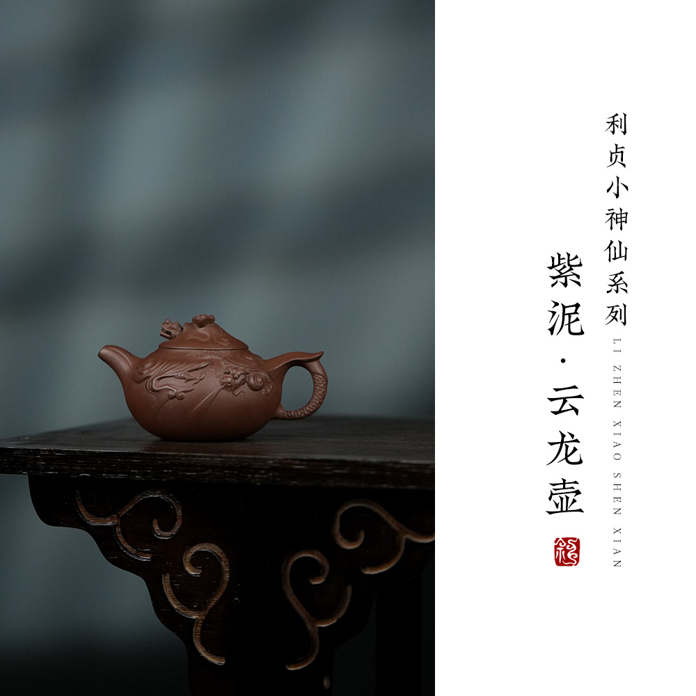 【利贞l云龙】原矿紫泥约140cc 小神仙系列 手工制作 紫砂壶 茶具