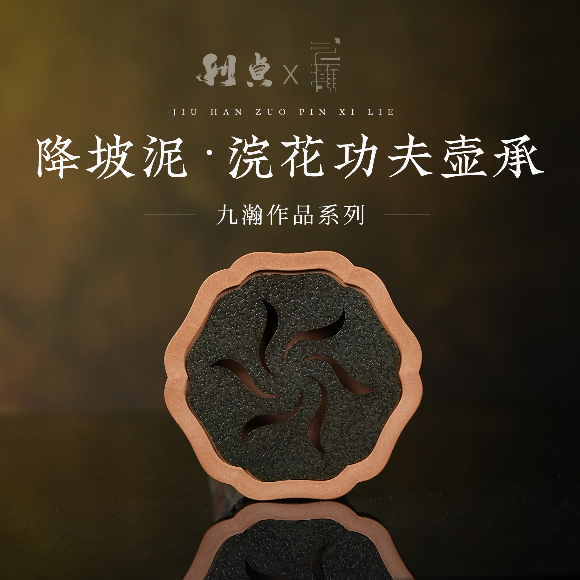 【利贞l浣花功夫壶承】九瀚制 矮款 原矿段泥 直径15cm可泡养 茶具