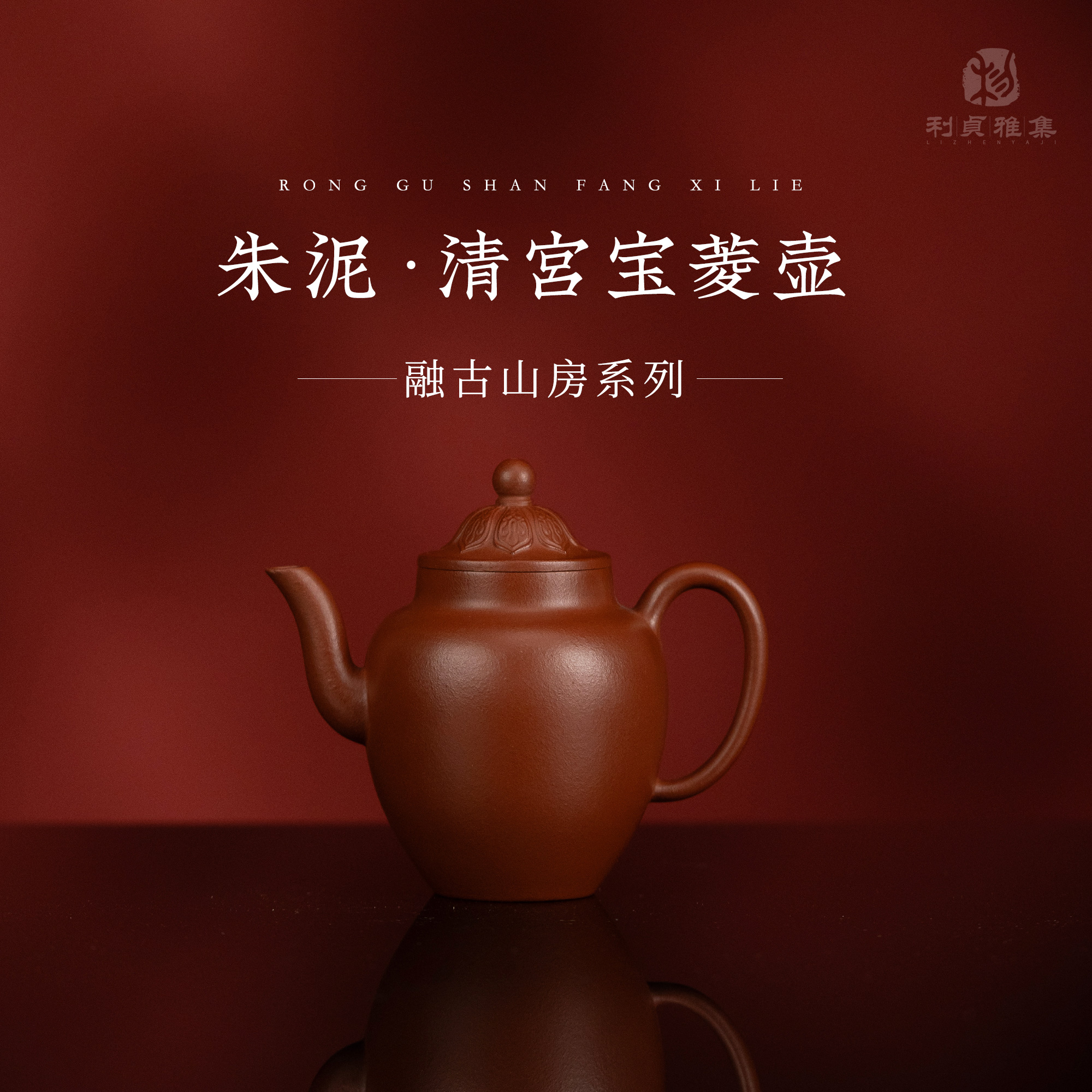 【利贞丨清宫宝菱壶】融古山房系列 紫砂壶 朱泥120cc 半手工制茶具