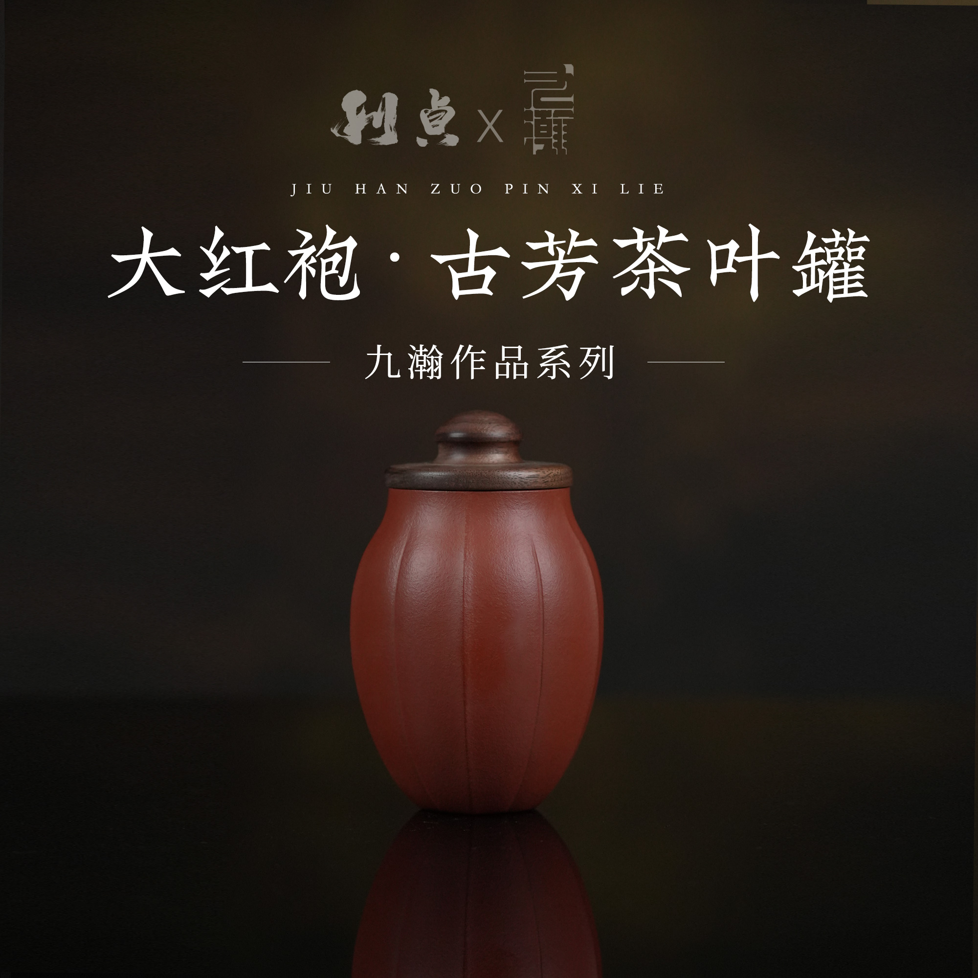 【利贞l古芳茶叶罐】九瀚制 原矿大红袍  紫砂茶叶罐 家用茶具