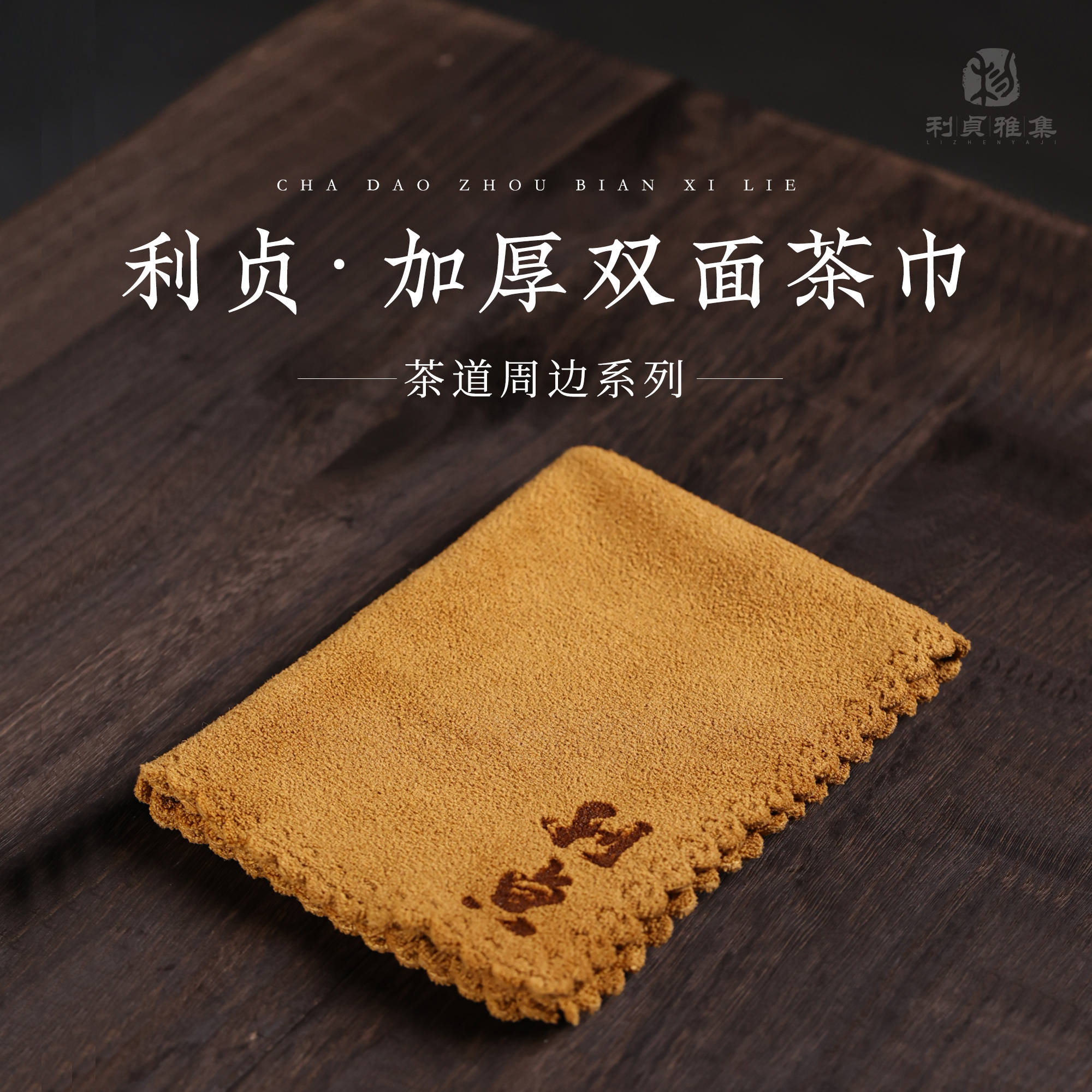 【利贞】双面重工加厚茶巾 软糯不掉毛 擦壶神器 长40.8 宽29.5cm