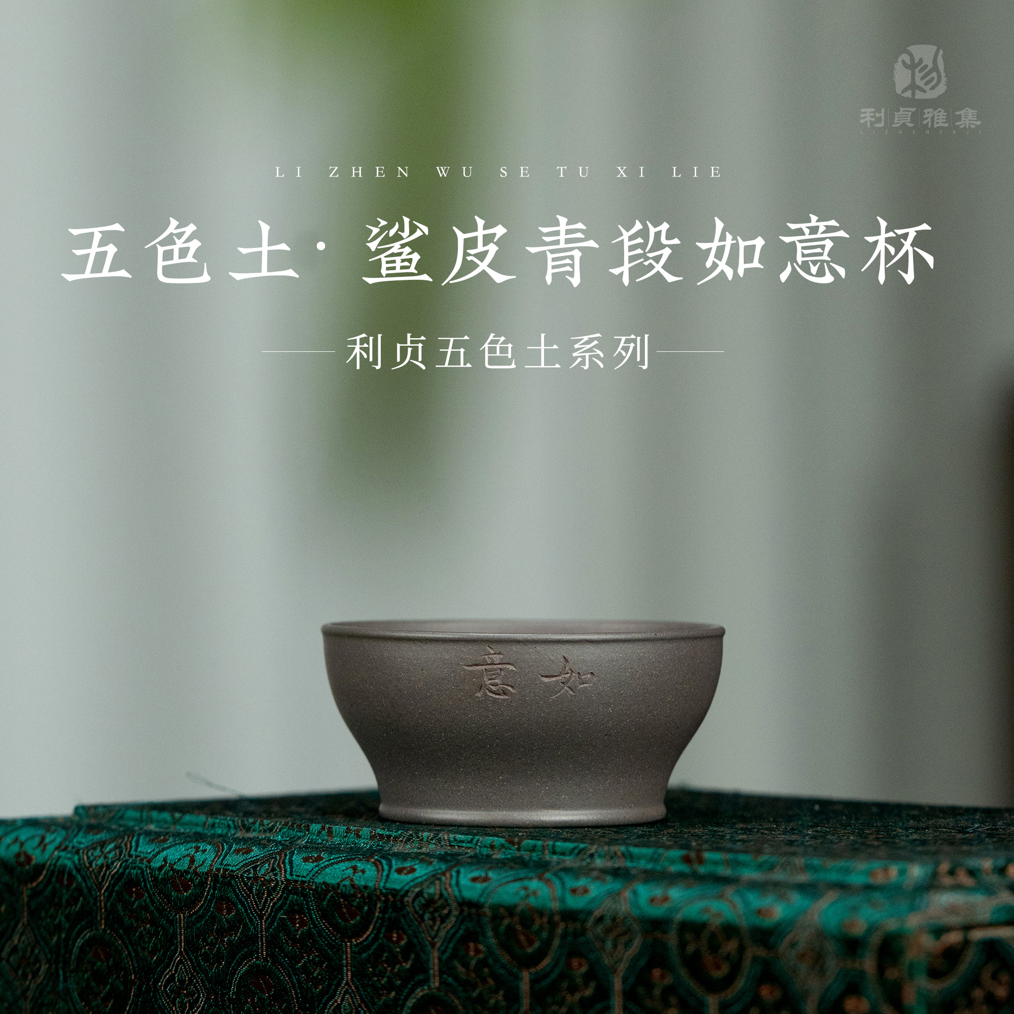 【利贞l鲨皮青段如意杯】原矿紫砂 约90cc 紫砂五色土主人杯系列 