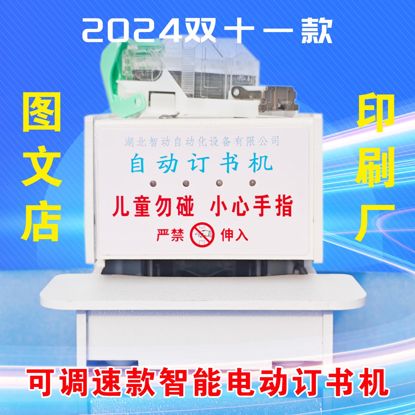 图文广告店专用再制造电动订书机  智能感应 速度可调 订书机