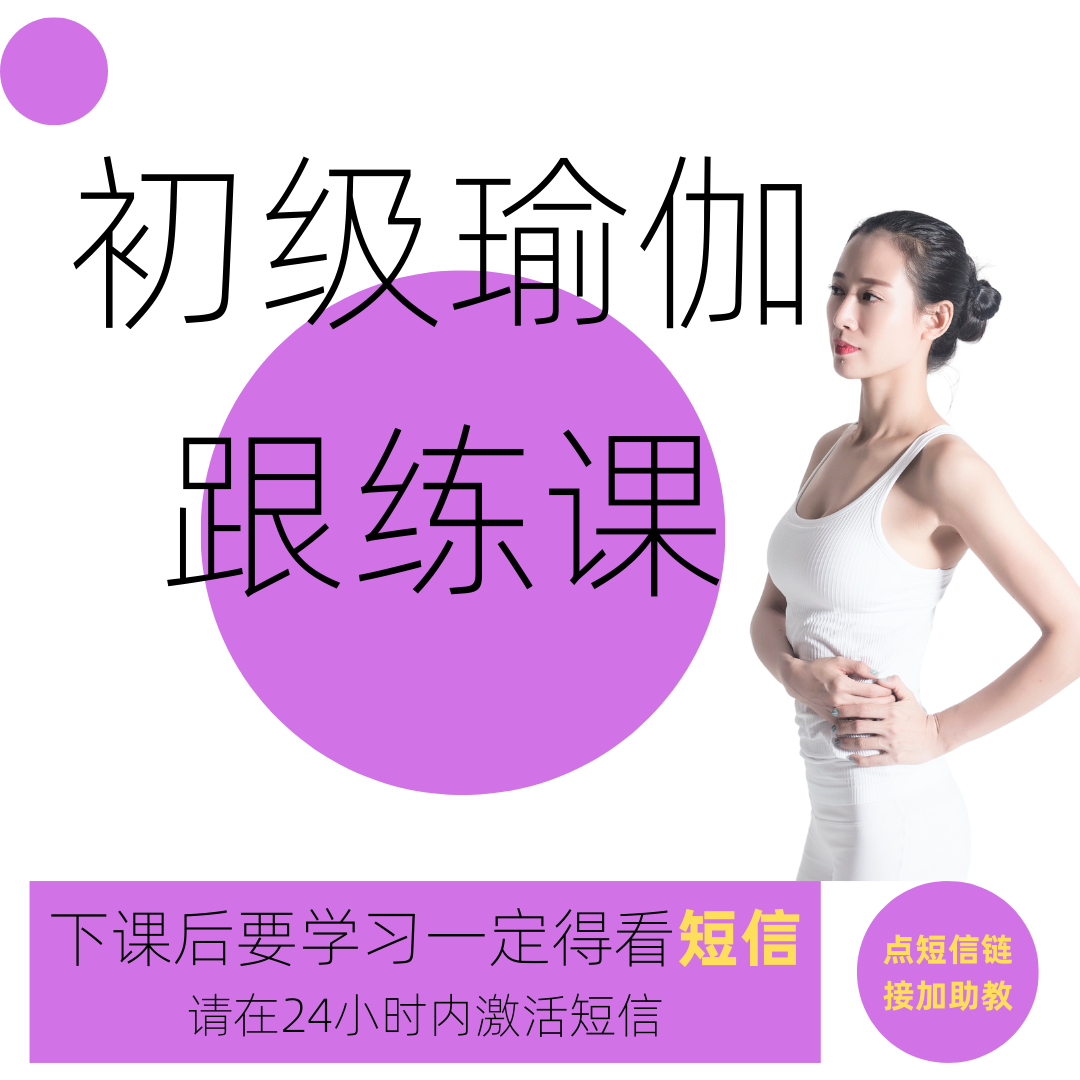 基础初级瑜伽跟练课【一定要注意看短信！！！】