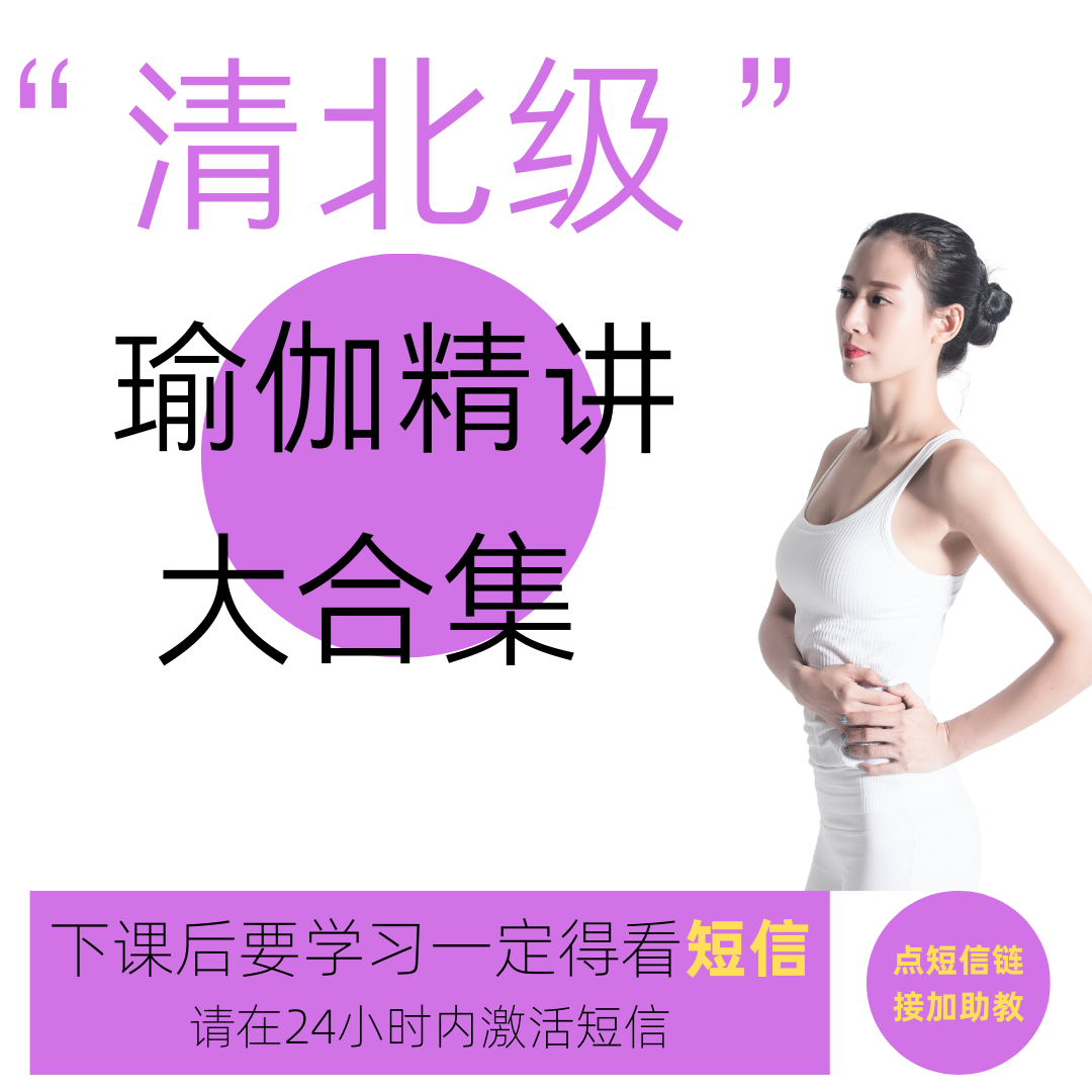 清北级瑜伽精讲课程【一定要注意看短信！！！】