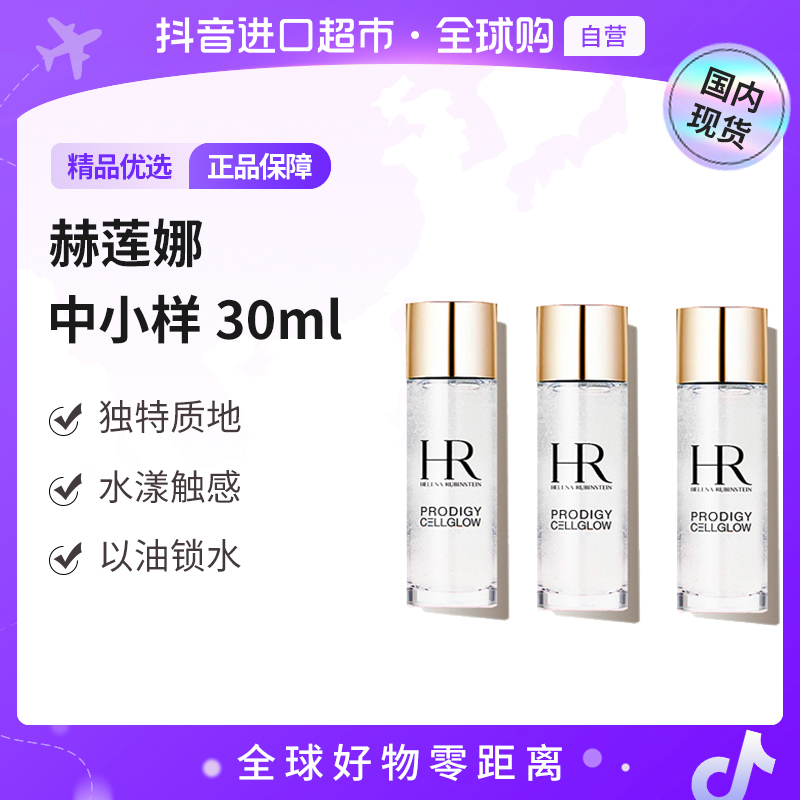 【国内现货】HR赫莲娜 正品至美琉光恒采精粹露中小样 30ml*3 【h】