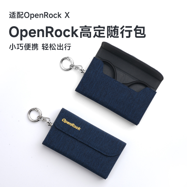 开石OpenRock X高定随行包防水防尘收纳旗舰款耳机专用配件
