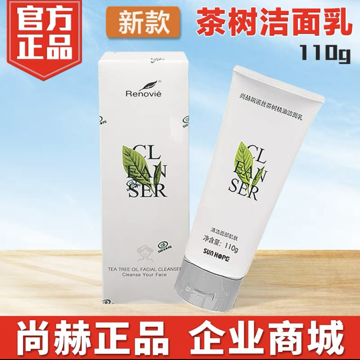 尚赫瑞诺丝茶树精油洁面乳
