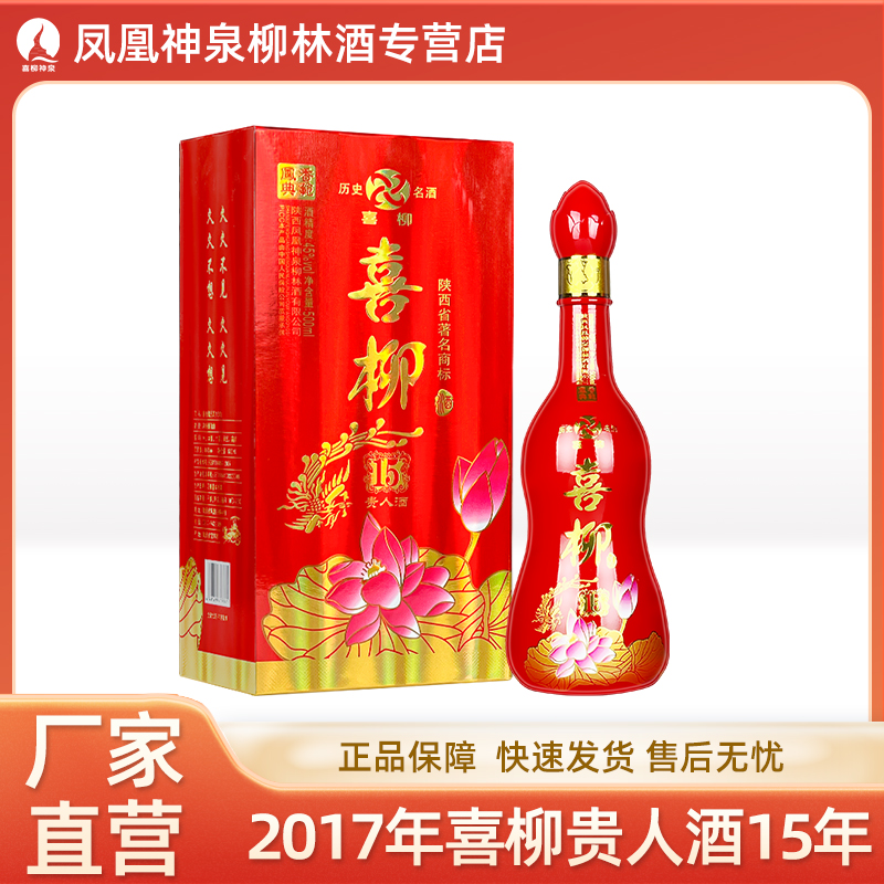 喜柳2017年45度贵人酒15年婚宴喜酒单瓶1瓶凤香型白酒45度500mL