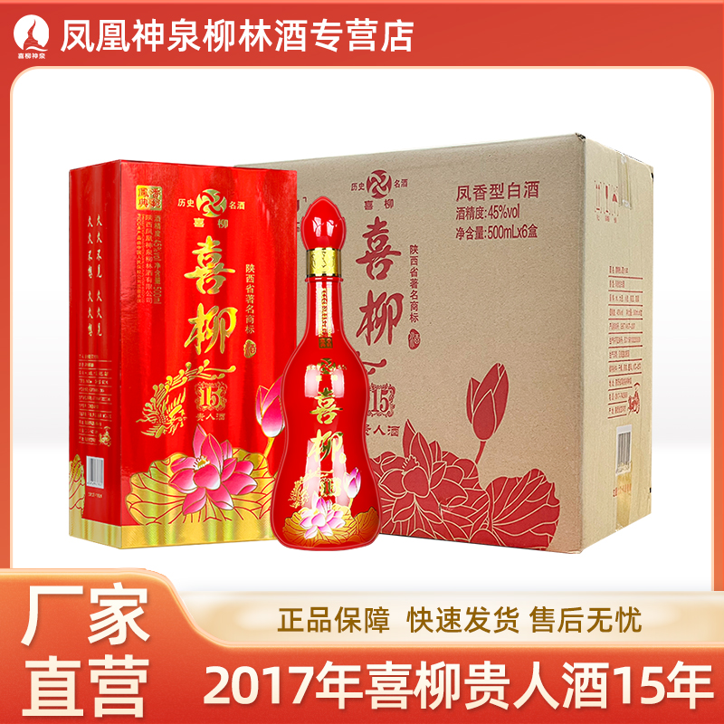喜柳2017年45度贵人酒15年婚宴喜酒整箱6瓶凤香型白酒45度500mL