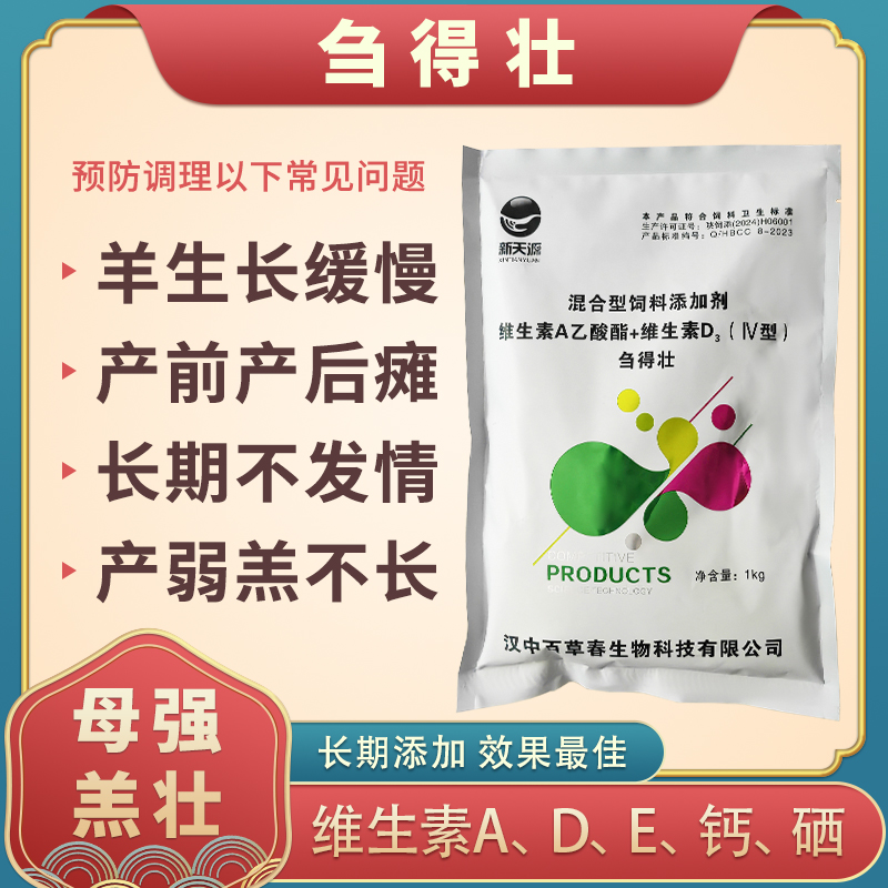 刍得壮牛羊反刍动物饲料添加剂促进羔羊生长预防母羊产前产后瘫