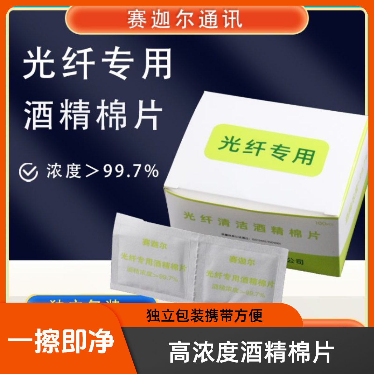 光纤擦拭酒精棉高浓度99.7%酒精棉片光纤一擦即净
