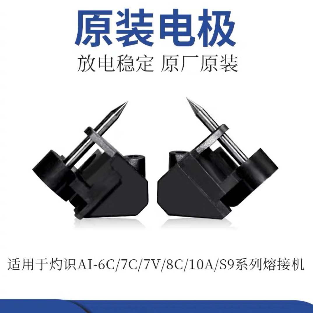 灼识原装电极针电极棒适用于AI-7/8/9通用熔接机放电稳定带激活码