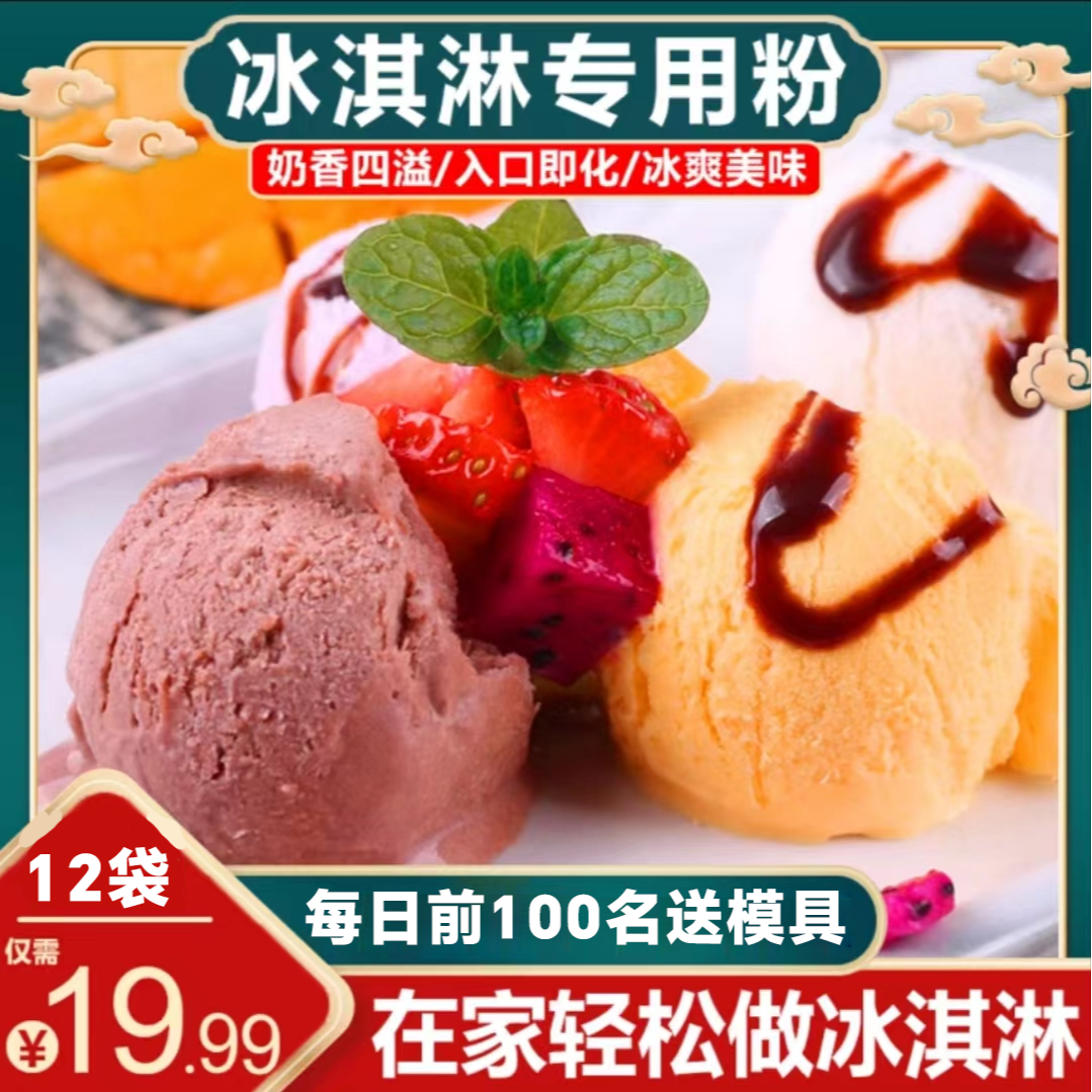 【送模具！12袋才19.99元】冰淇淋家用自制冰激凌雪糕可挖球预拌粉米