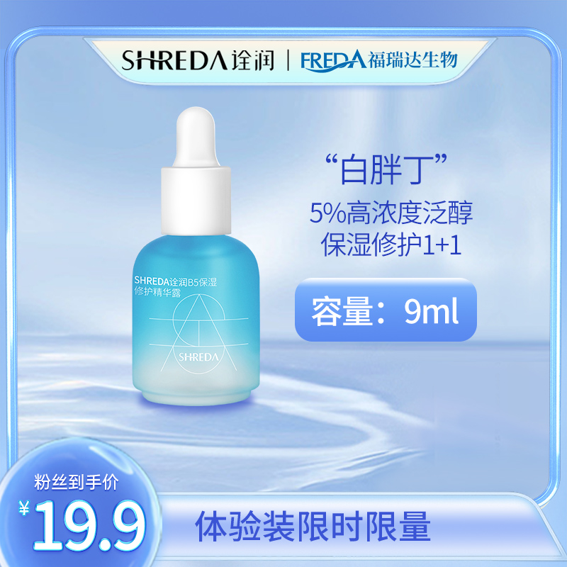诠润B5精华液玻尿酸保湿修护深层补水舒缓透明质酸