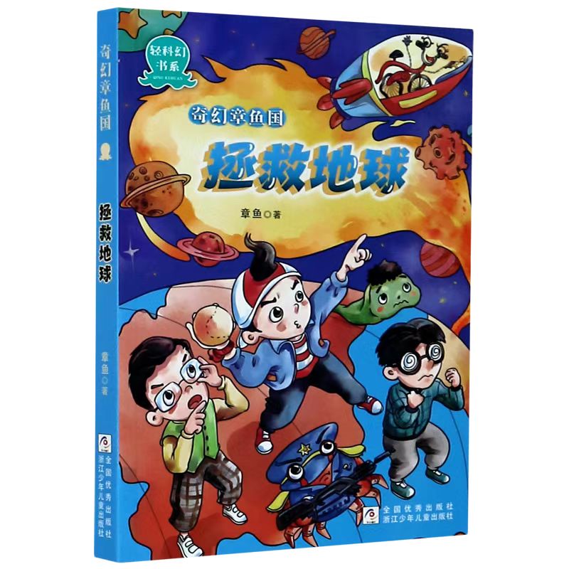 奇幻章鱼国(拯救地球)/轻科幻书系