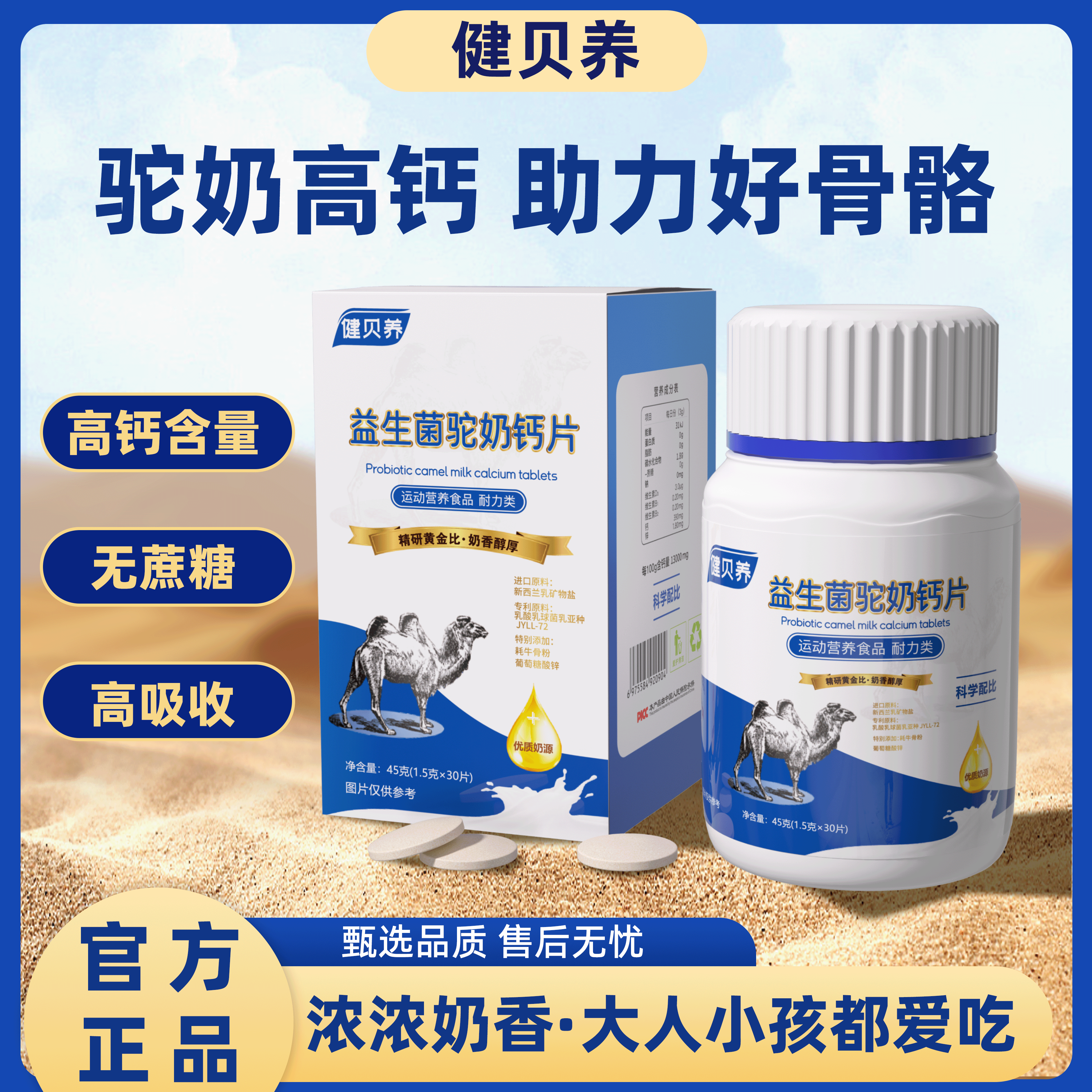 【官方补贴】健贝养驼奶钙片 高钙助高易吸收 防腿抽 45g/瓶 X2