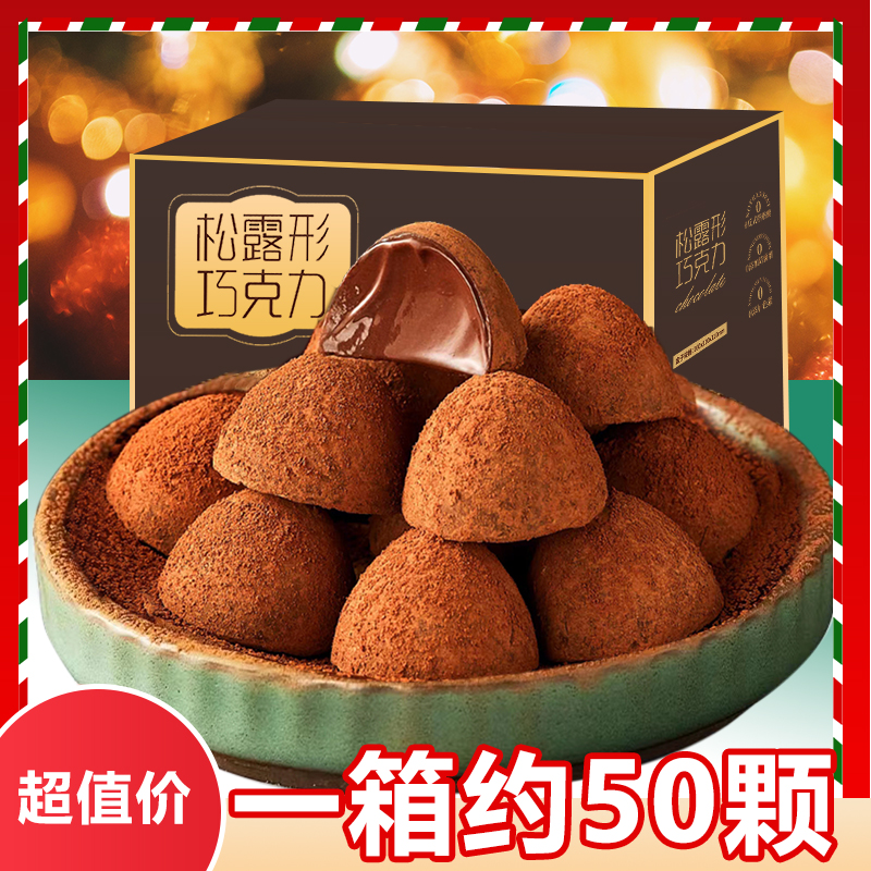 松露形巧克力黑巧黑松39.9两盒圣诞可可巧克力松露黑松露巧克力