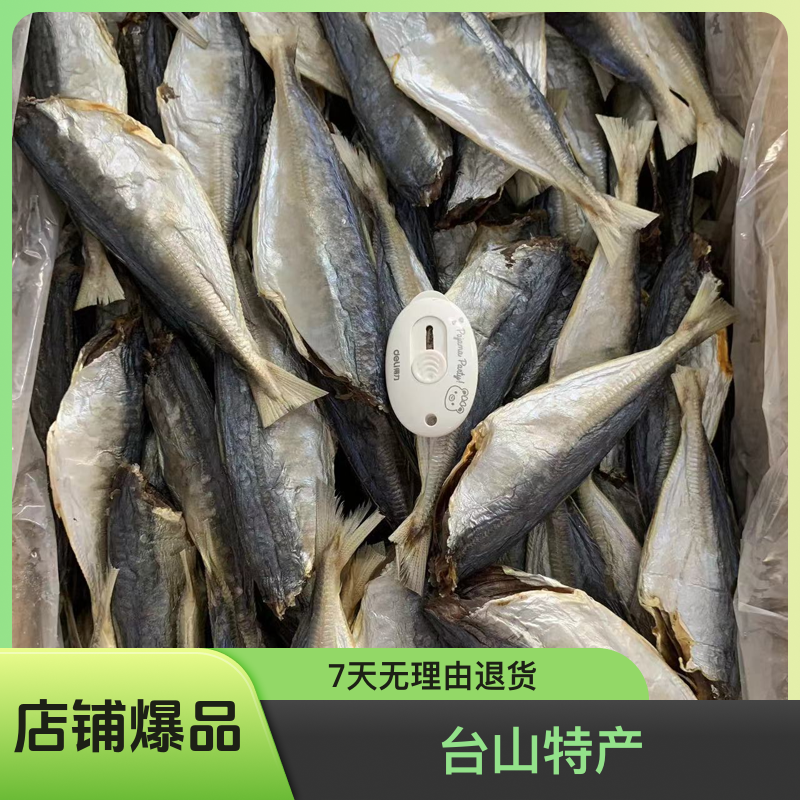 台山特产池鱼干无头池鱼干