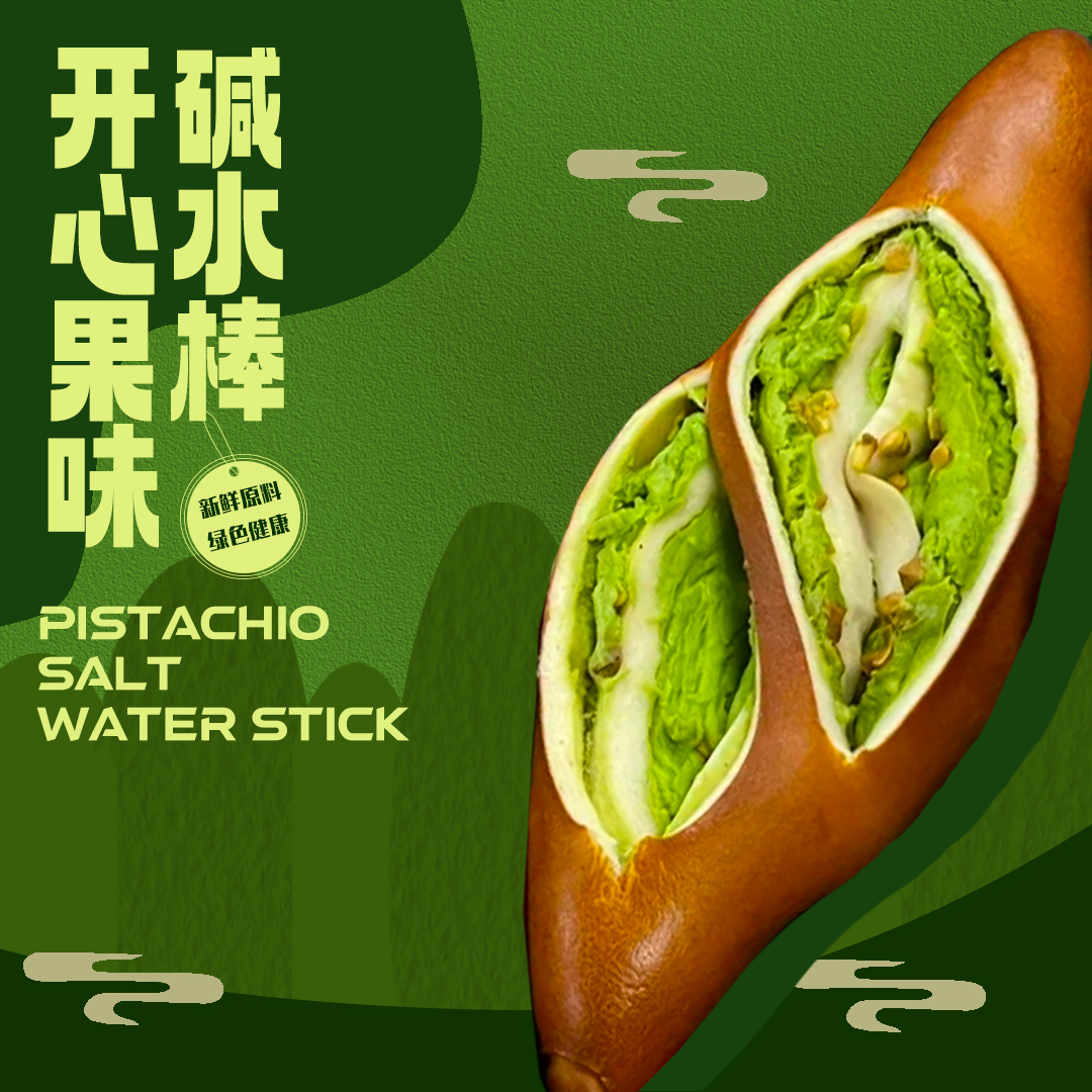 【招牌10口味碱水奶酥】开心果+纯肉松+伯爵红茶等碱水面包碱水棒