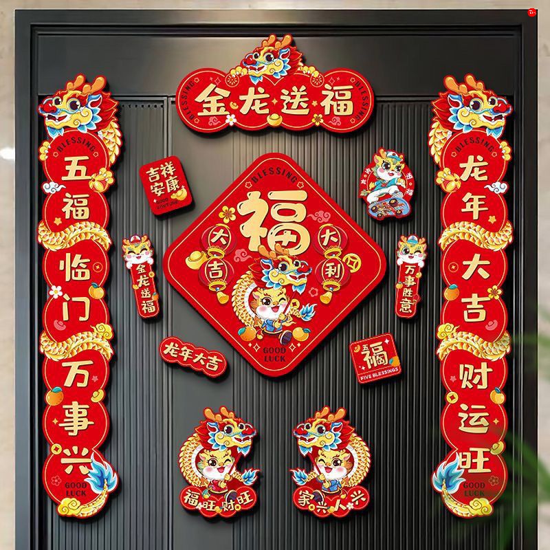 2024龙年春节春联新年家用磁吸创意卡通免胶门贴对联新款磁力对联