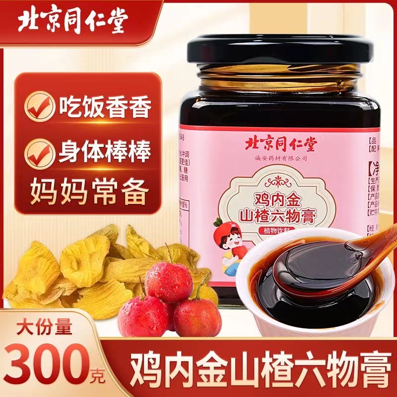 北京同仁堂鸡内金山楂六物膏300g老牌子金麦山楂膏传统酸酸甜甜