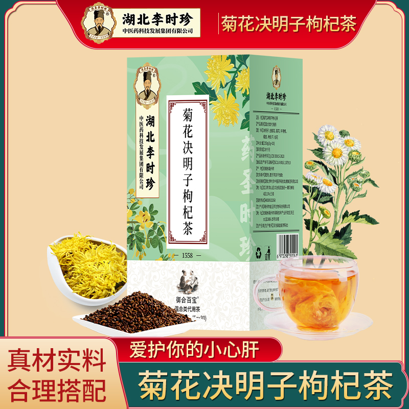 【湖北李时珍】菊花决明子枸杞花茶 150g/盒 A1