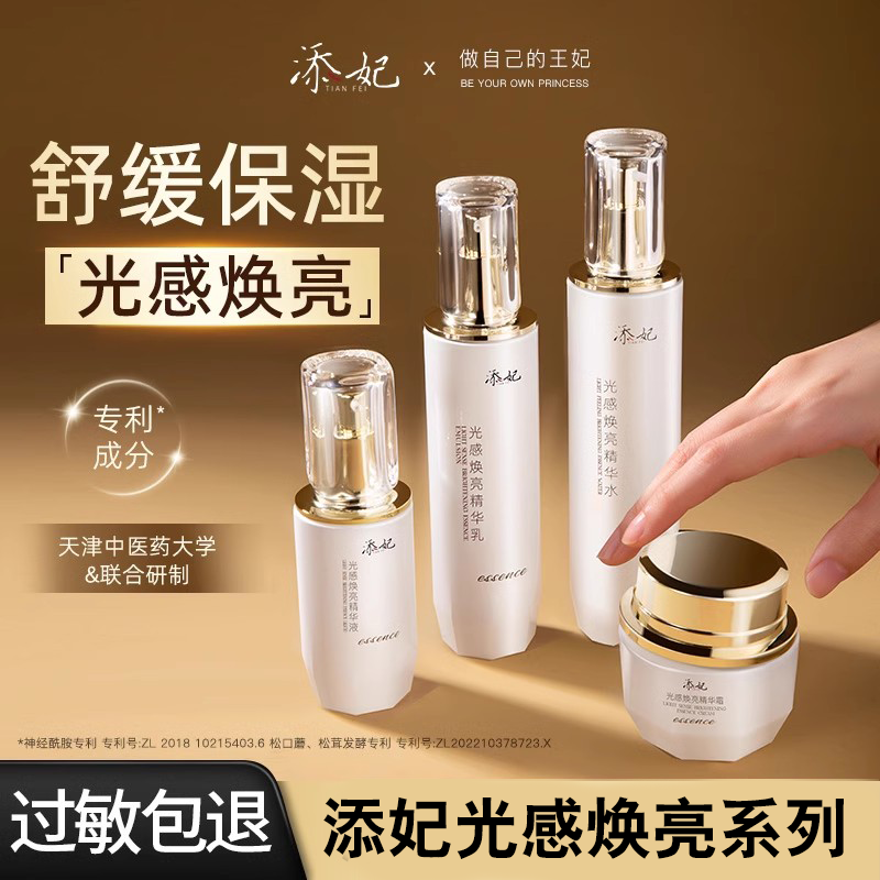 添妃光感焕亮护肤品精华光甘草定清爽保湿深层补水滋润水乳精华乳